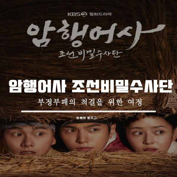  암행어사  조선비밀수사관 총정리!
