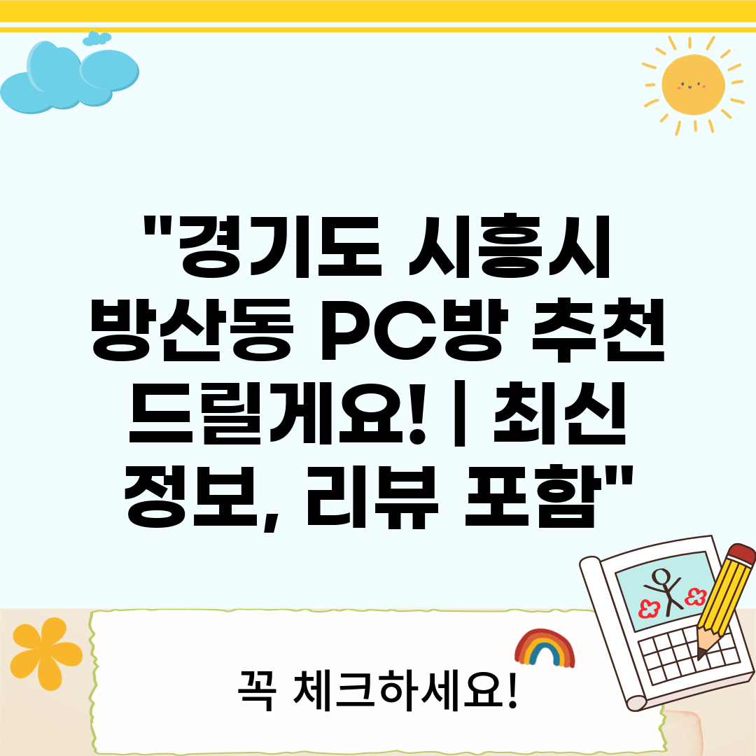 경기도 시흥시 방산동 PC방 추천 드릴게요!  최신 정