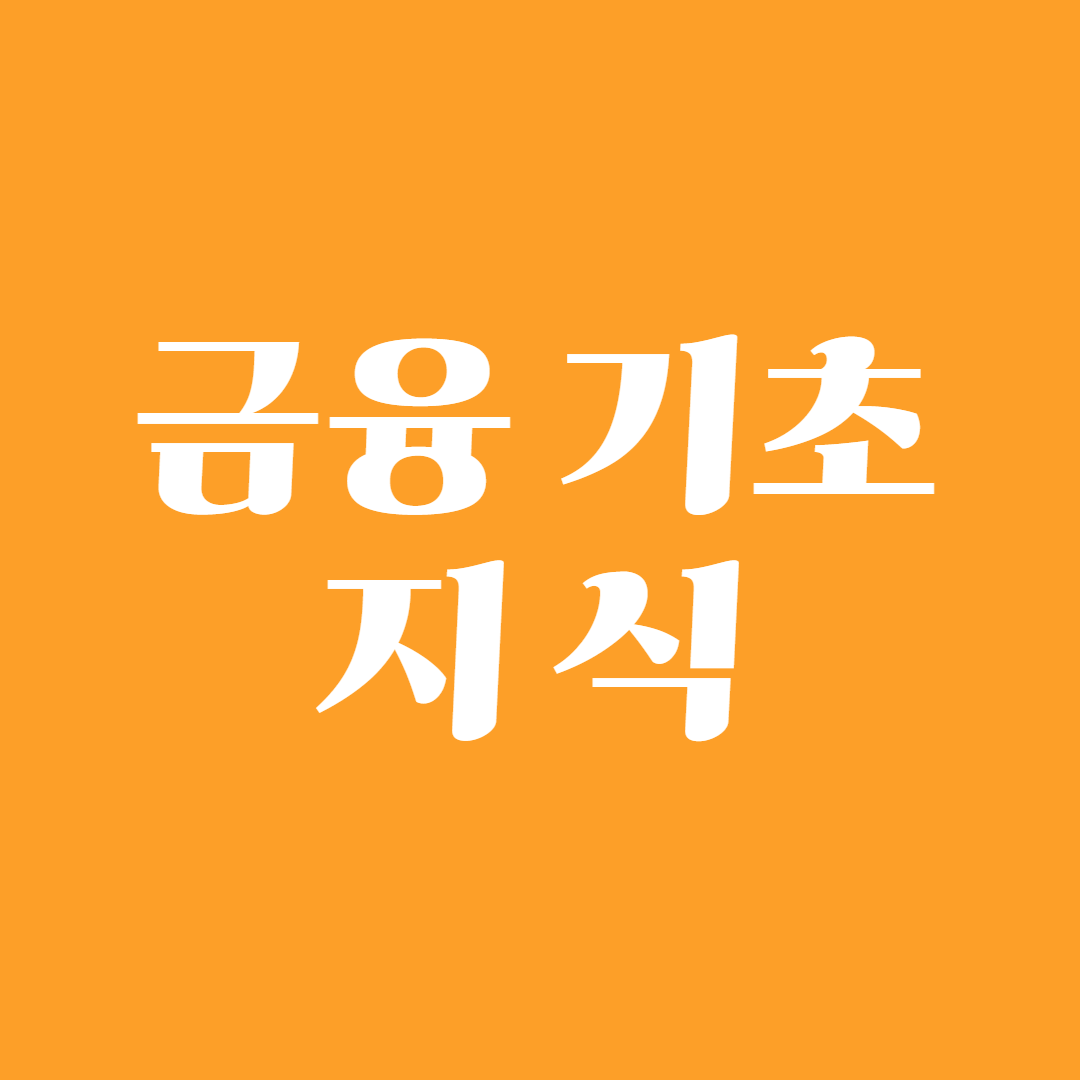 금융 기초 지식1