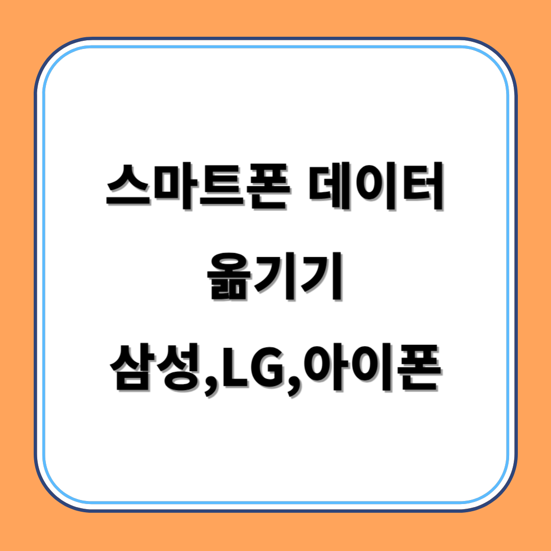 스마트폰 데이터 옮기기 삼성,LG,아이폰 섬네일