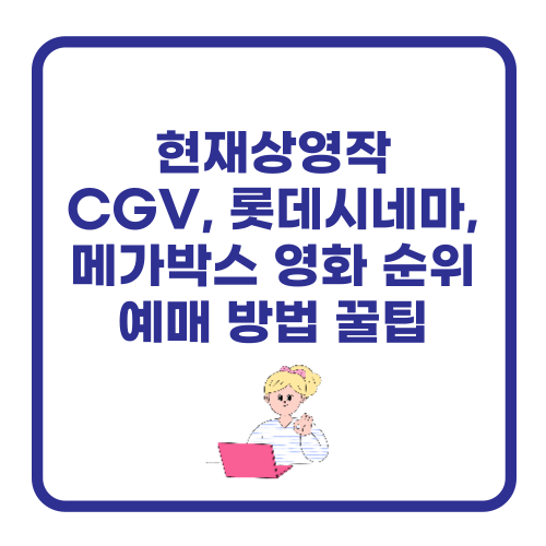 현재상영작 CGV, 롯데시네마, 메가박스 영화 순위 예매 방법 꿀팁