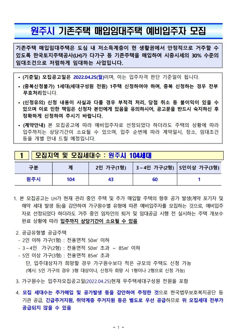  2022년도 원주시 매입임대주택 예비입주자 모집공고문