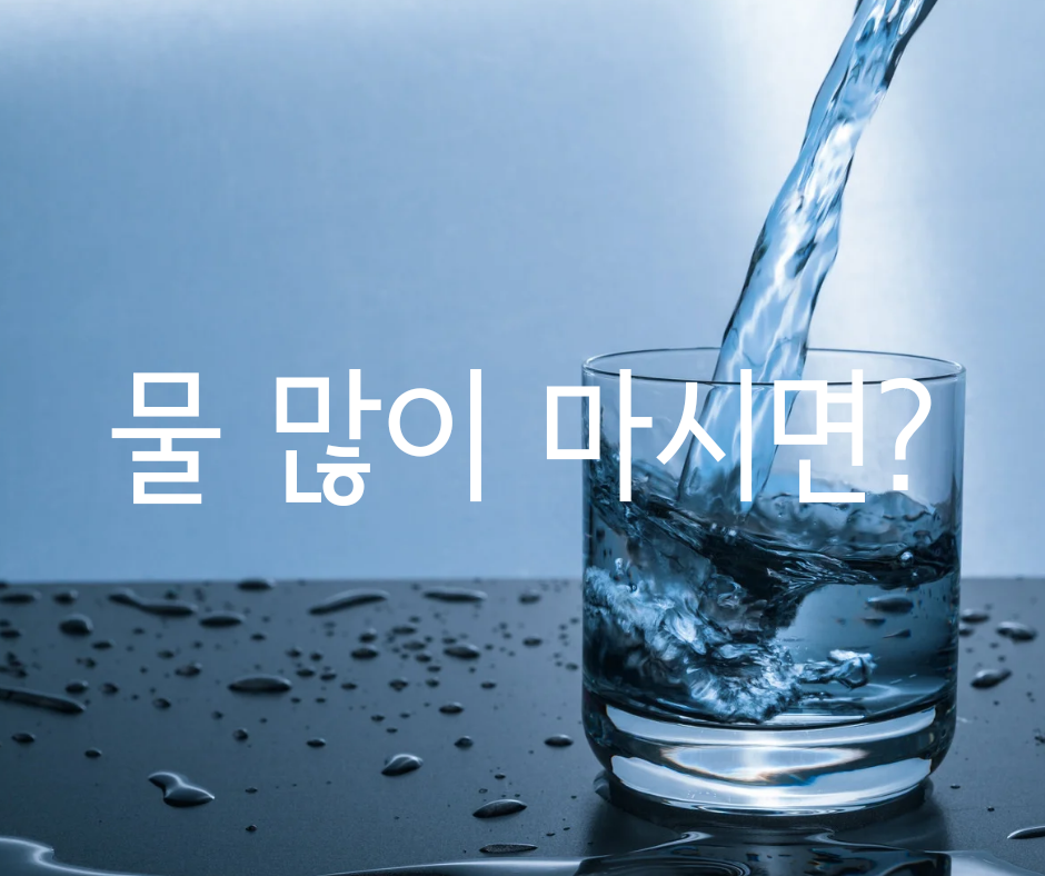  물 많이 마시면 신장에 무리가 갈까? 나이별 하루 물섭취 권장량