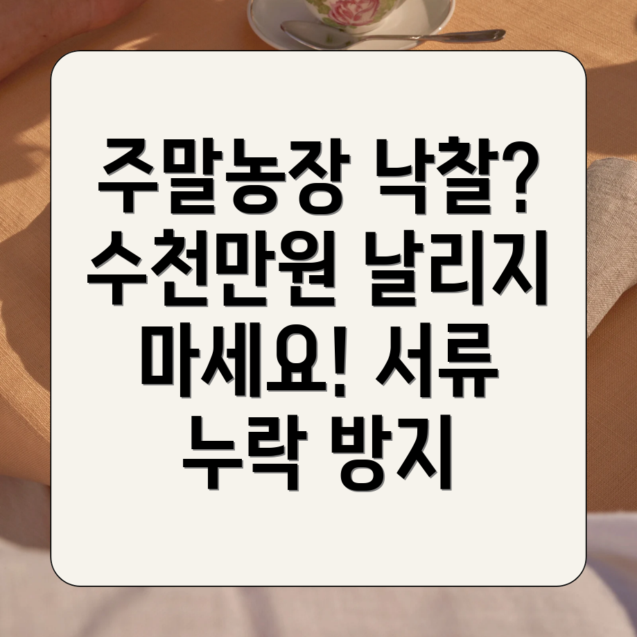 주말농장 낙찰