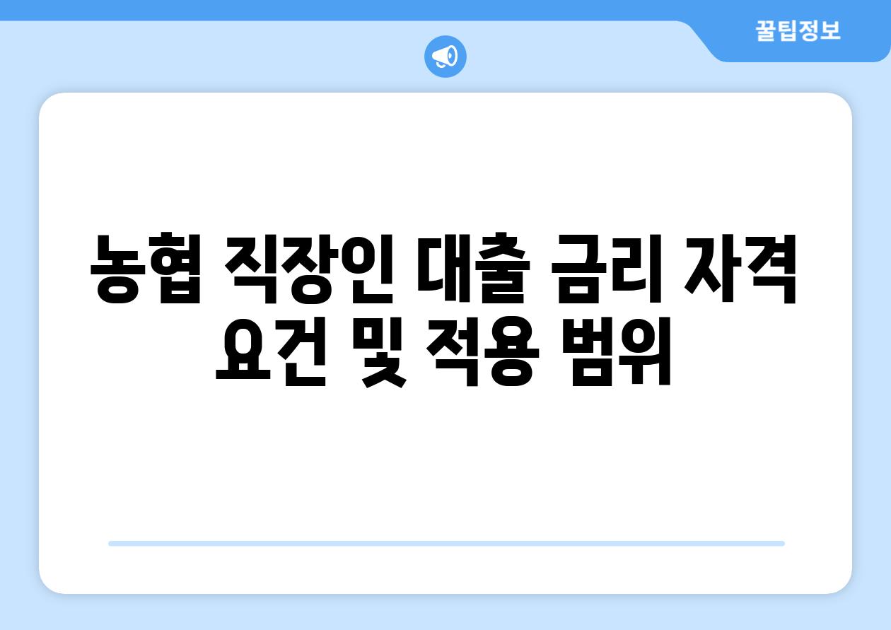 농협 직장인 대출 금리 자격 요건 및 적용 범위