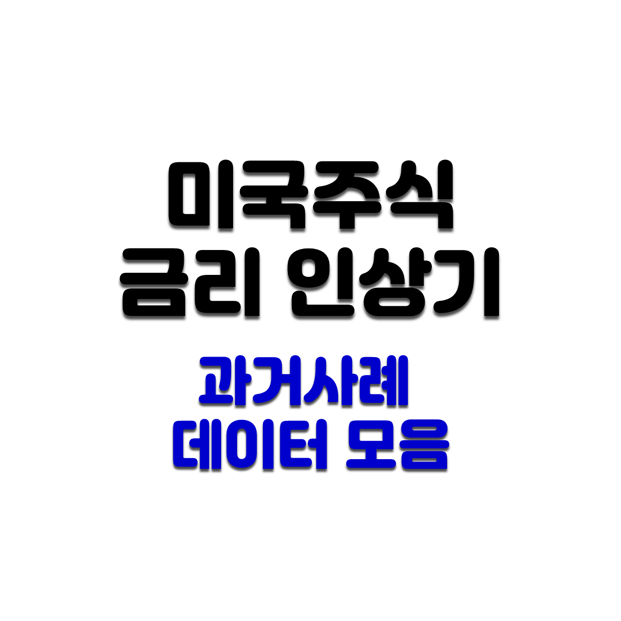  [미국주식] 금리인상 관련 사례, 데이터 총정리