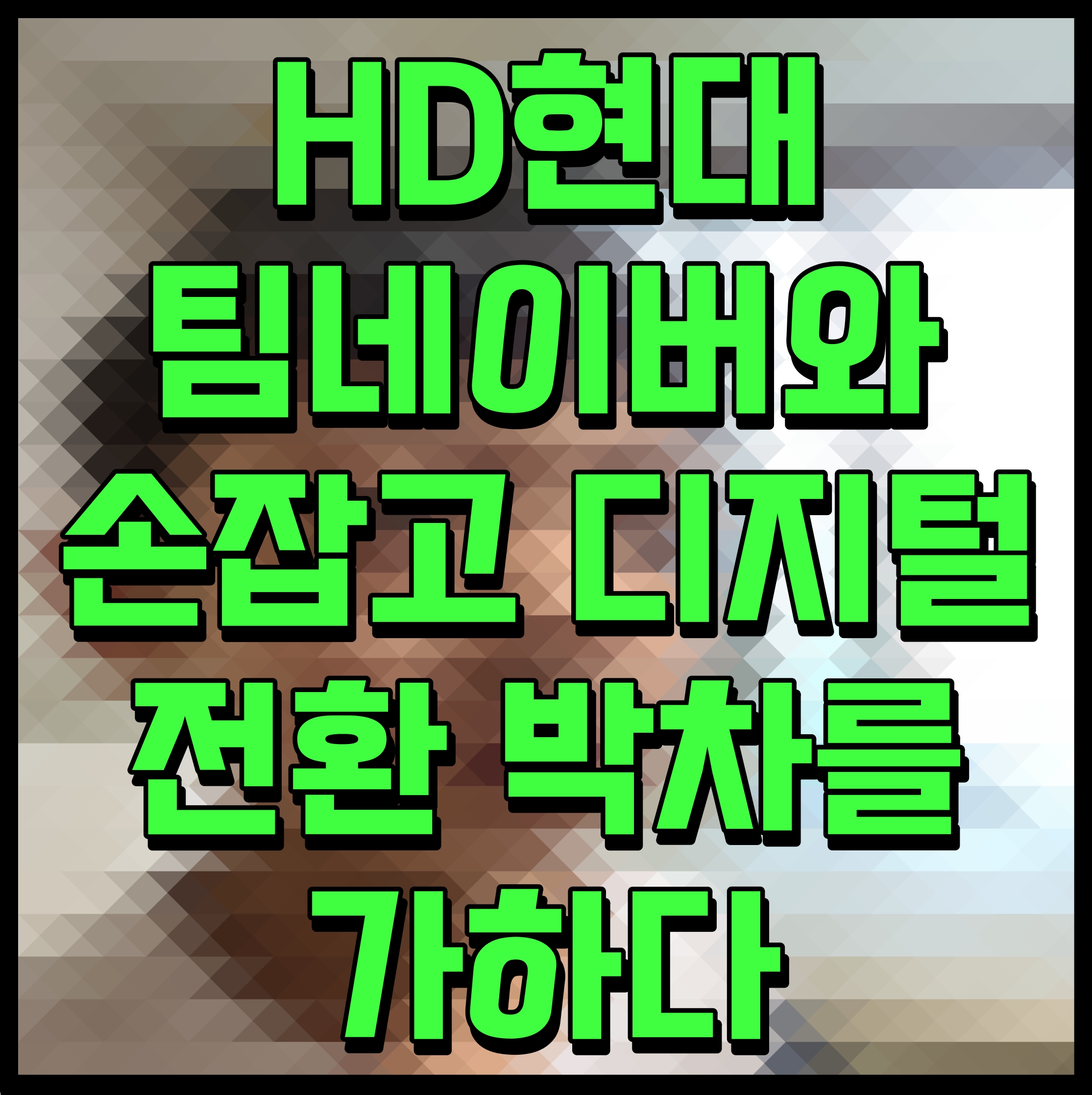  HD현대 팀네이버와 손잡고 디지털 전환 박차를 가하다