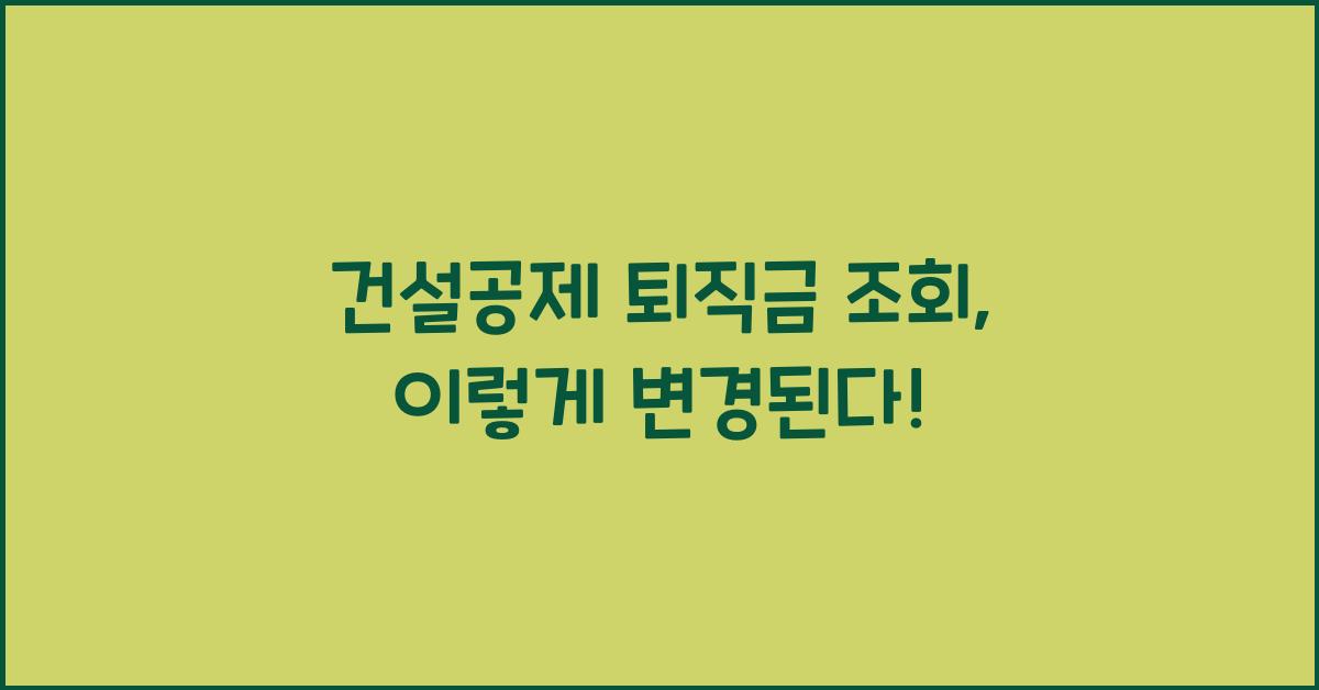 건설공제 퇴직금 조회