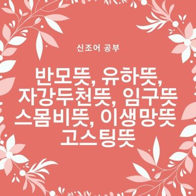  2020신조어테스트 + 반모뜻 유하뜻 자강두천뜻 임구뜻 스몸비뜻 이생망뜻 고스팅뜻