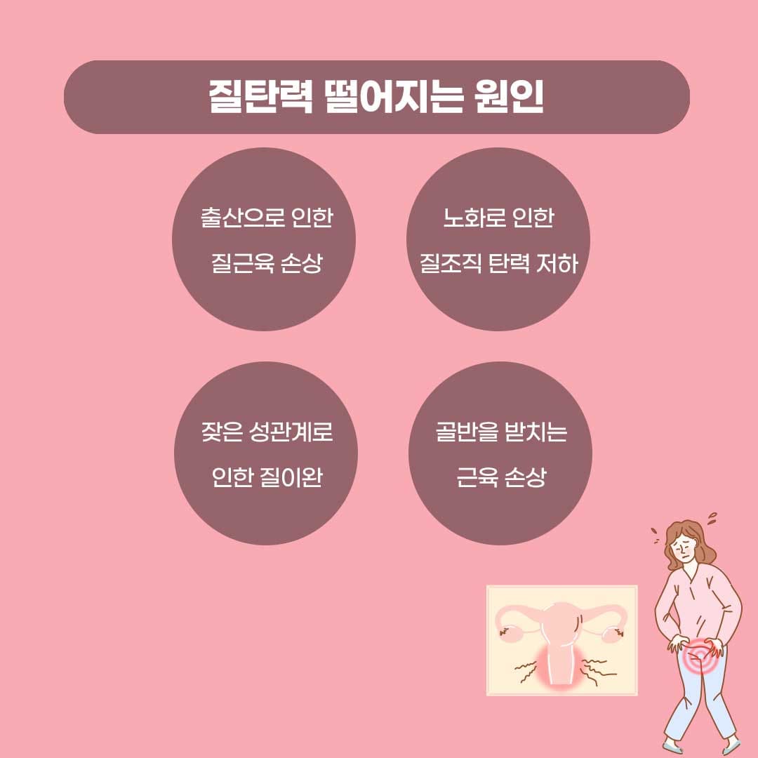 신논현산부인과
질타이트닝 시술
질수술
질탄력 떨어지는 원인