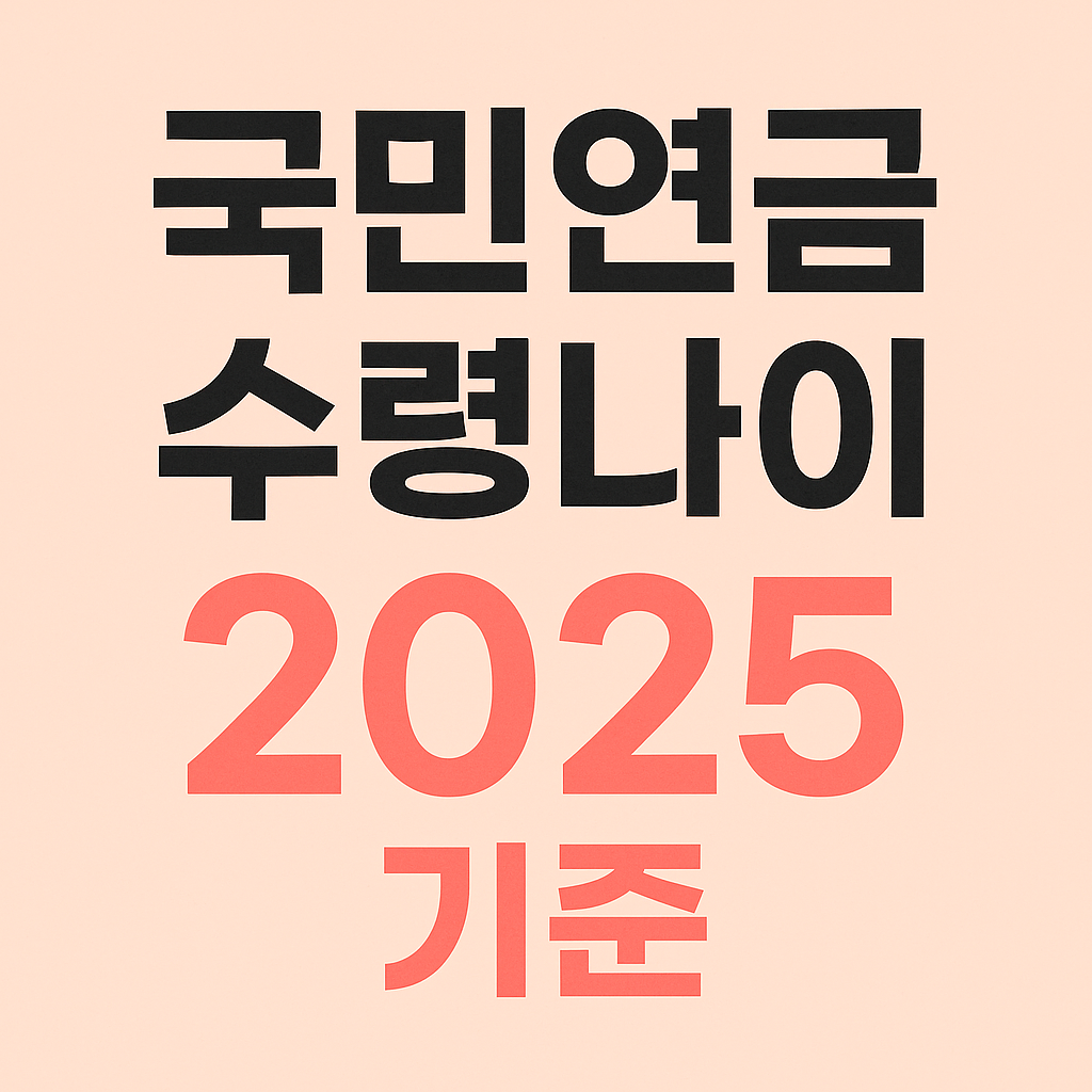 국민연금 수령나이 2025