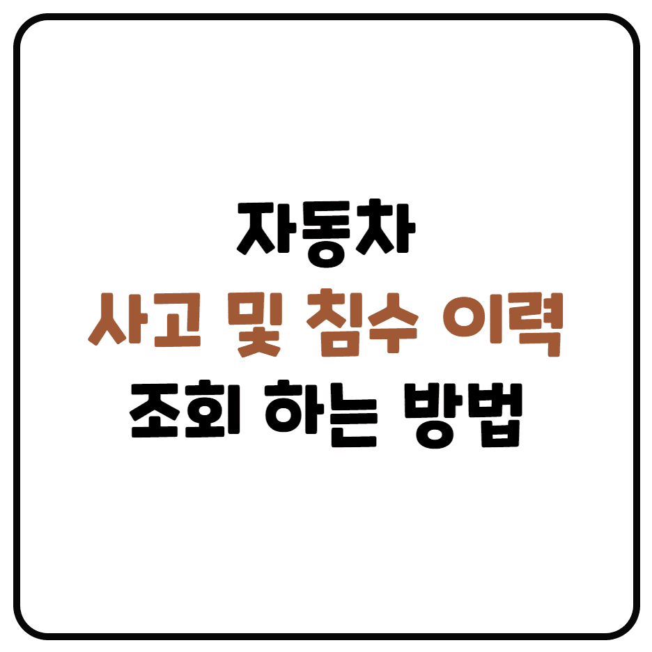  자동차 사고 이력 조회하는 방법