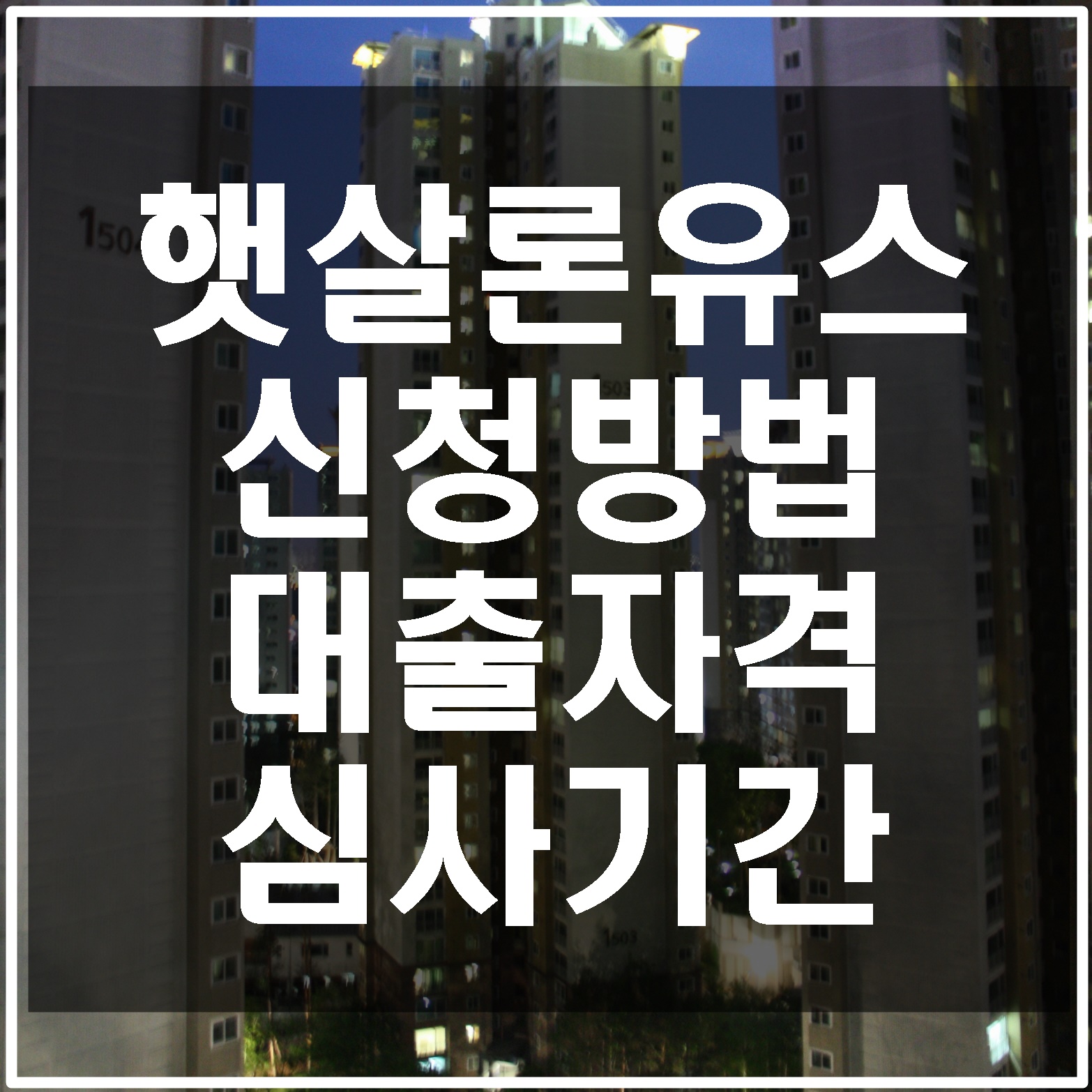 햇살론유스-신청