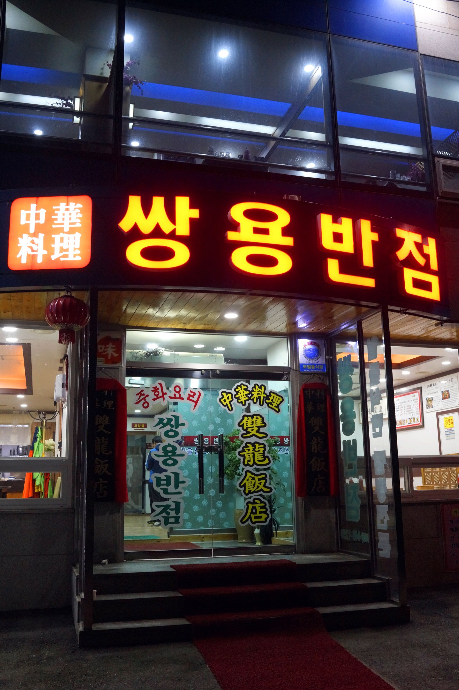 전북 군산 맛집 여행 쌍용반점 짬뽕