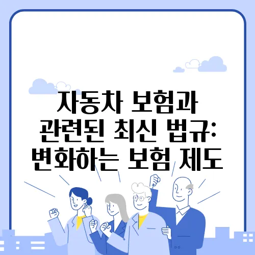 자동차 보험과 관련된 최신 법규: 변화하는 보험 제도