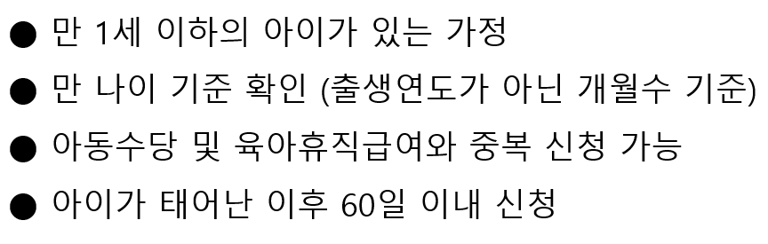 부모 수당 - 신청 조건