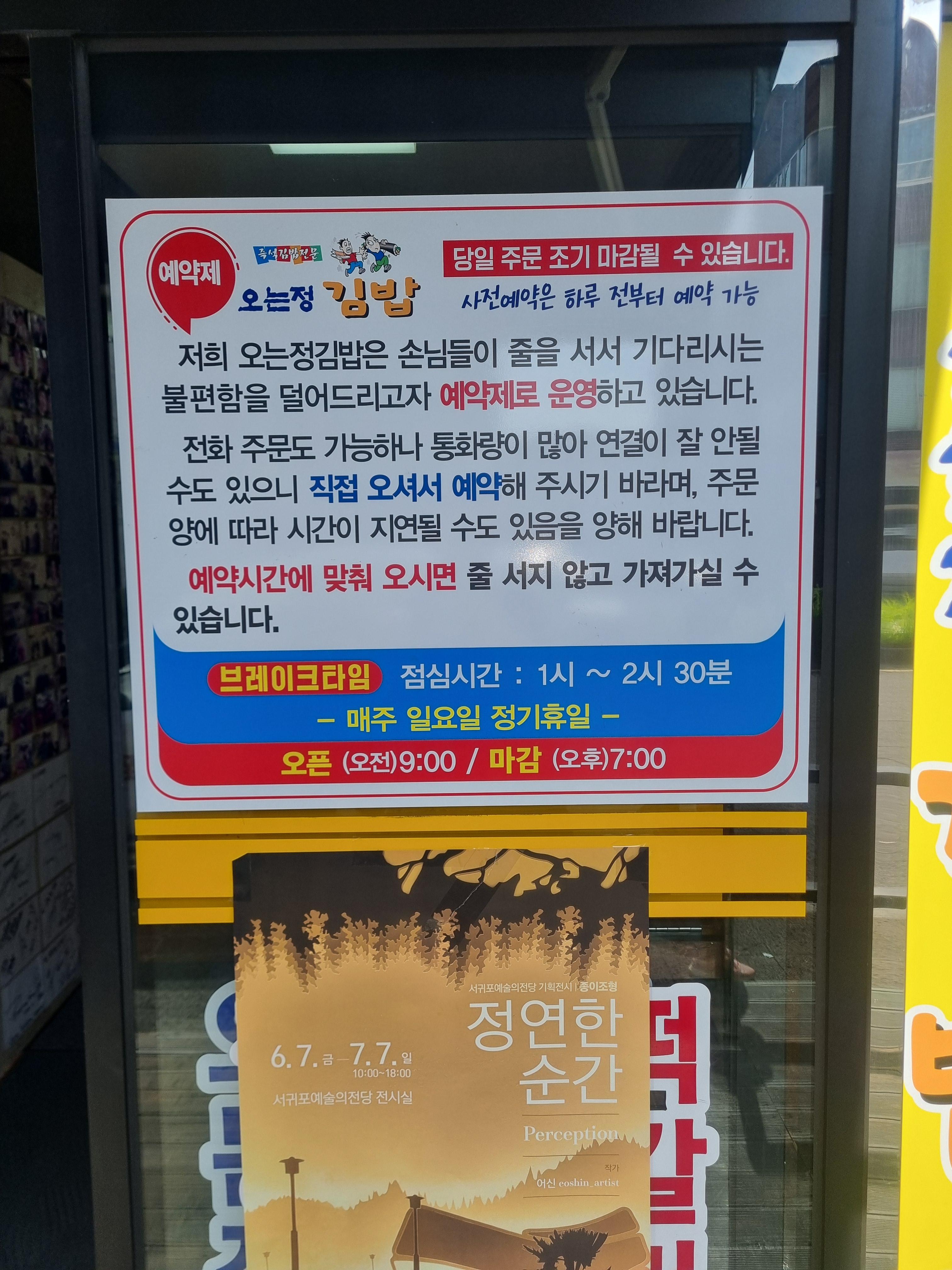 오는정김밥 (제주 서귀포) 예약/픽업 팁- 정말 유니크한 맛도리 김밥 오는정김밥 (제주 서귀포) 예약/픽업 팁- 정말 유니크한 맛도리 김밥