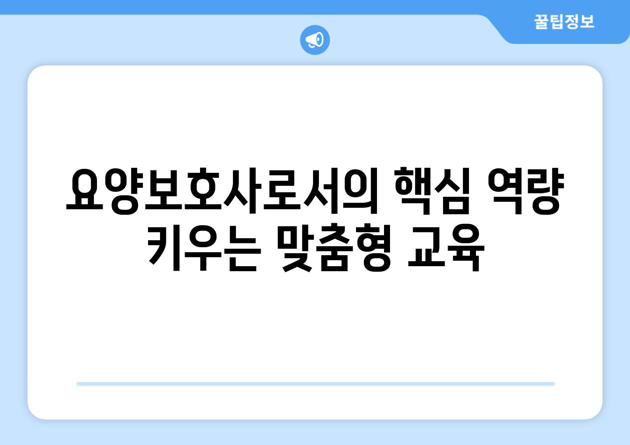 요양보호사로서의 핵심 역량 키우는 맞춤형 교육