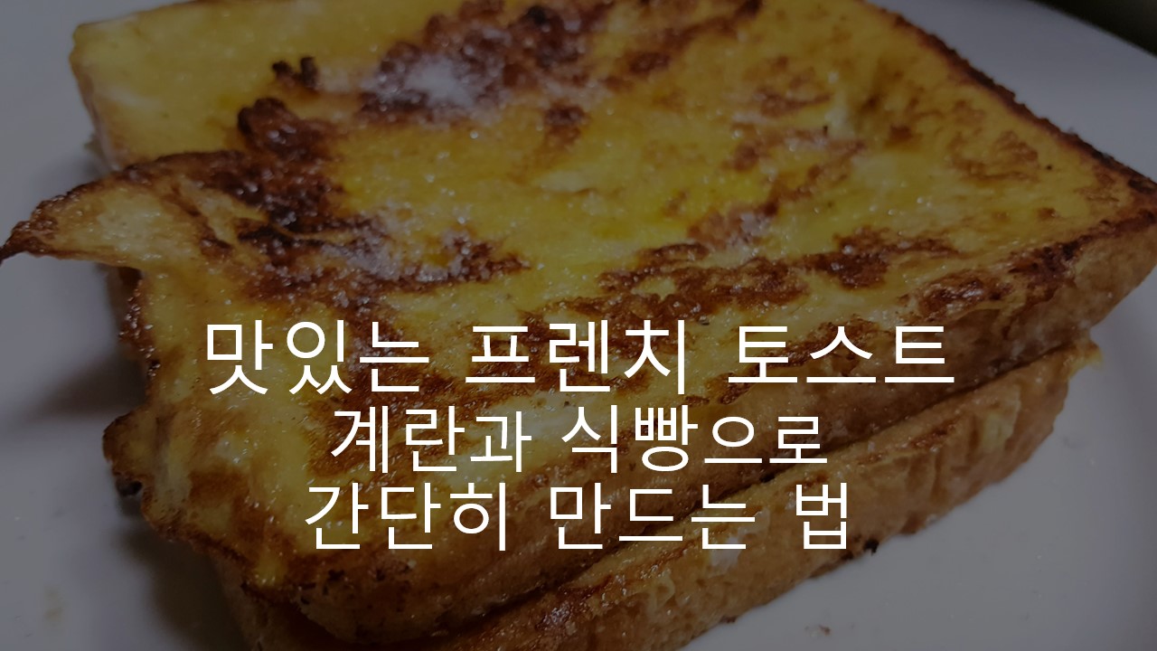  맛있는 프렌치 토스트, 계란과 식빵으로 간단히 만드는 법 후기, 리뷰