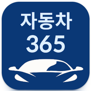 자동차365 앱