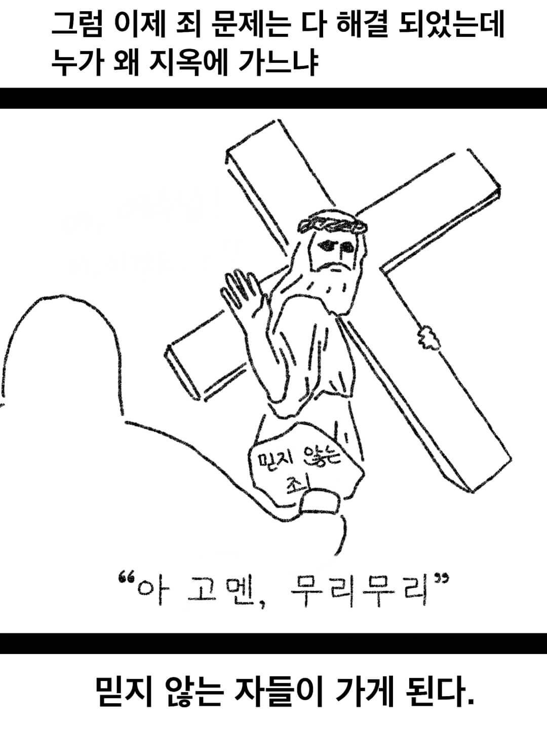 그럼 이제 죄 문제는 다 해결되었는데 누가 지옥에 가느냐 믿지 않는 자들이 가게 된다.