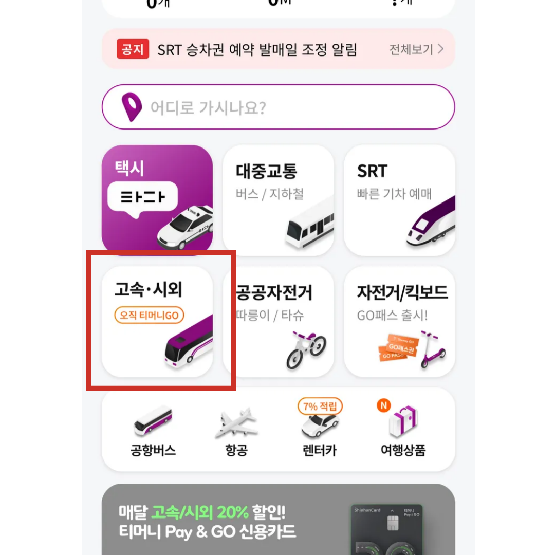 티머니 어플 다운로드 서울 고속버스 고속터미널 예매 방법 취소 방법 수수료 알아보기!