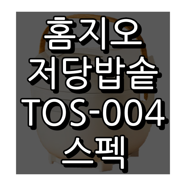 홈지오 저당밥솥 TOS-004