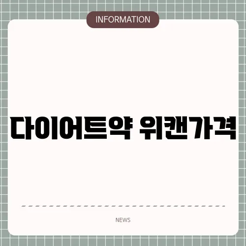 다이어트약 위캔가격