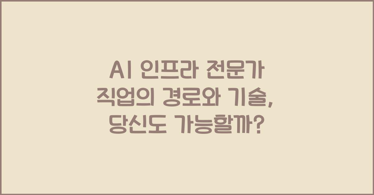 AI 인프라 전문가 직업의 경로와 기술