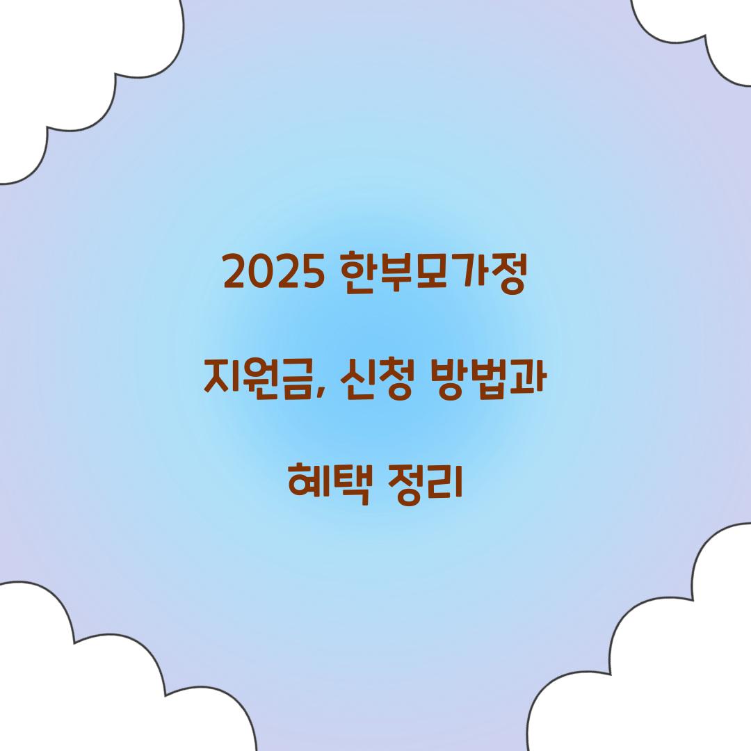 한부모가정 지원금 2025