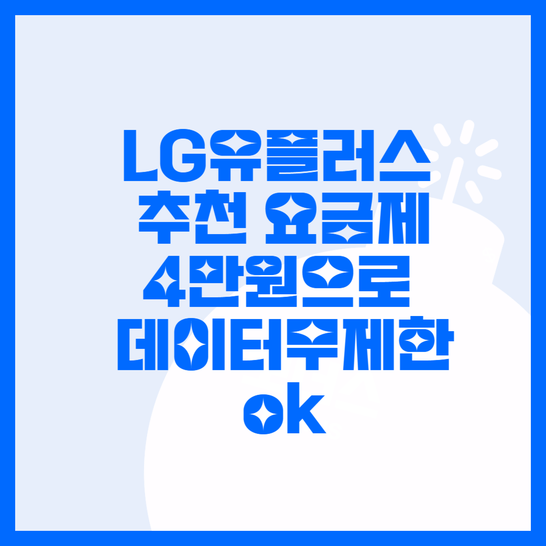  LG 유플러스 추천 요금제. 3,4만원대로 저렴하게 데이터 무제한 써보자!! 요금제 선택시 필수 확인 요소도 확인!!