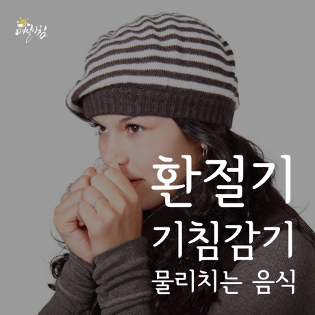  [매일아침좋은글] 환절기 기침감기 물리치는 음식