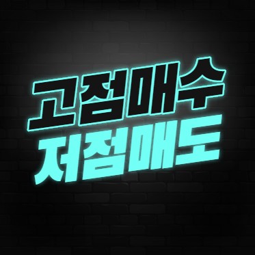  남이 추천해 주는 주식은 왜 항상 고점일까?
