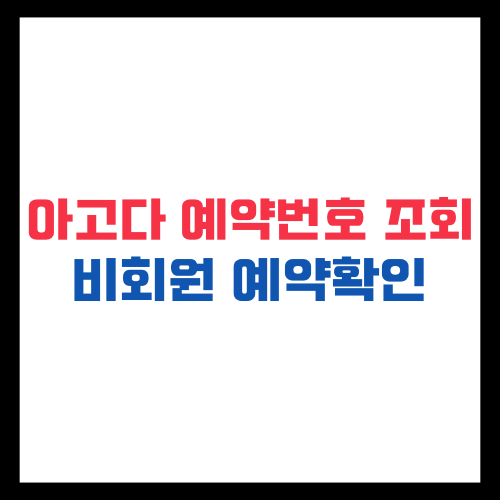 아고다 예약번호 조회 비회원 예약확인