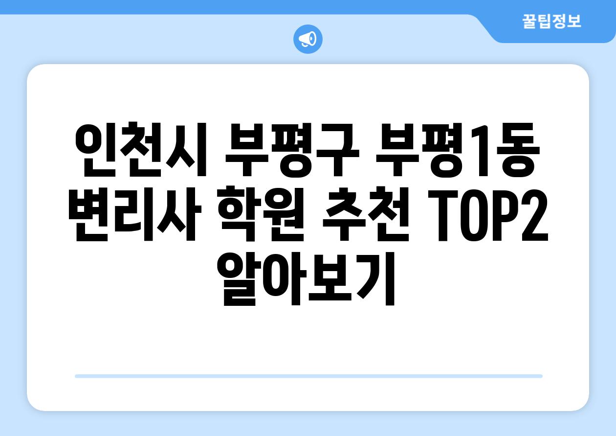 인천시 부평구 부평1동 변리사 학원 추천 TOP2 알아보기