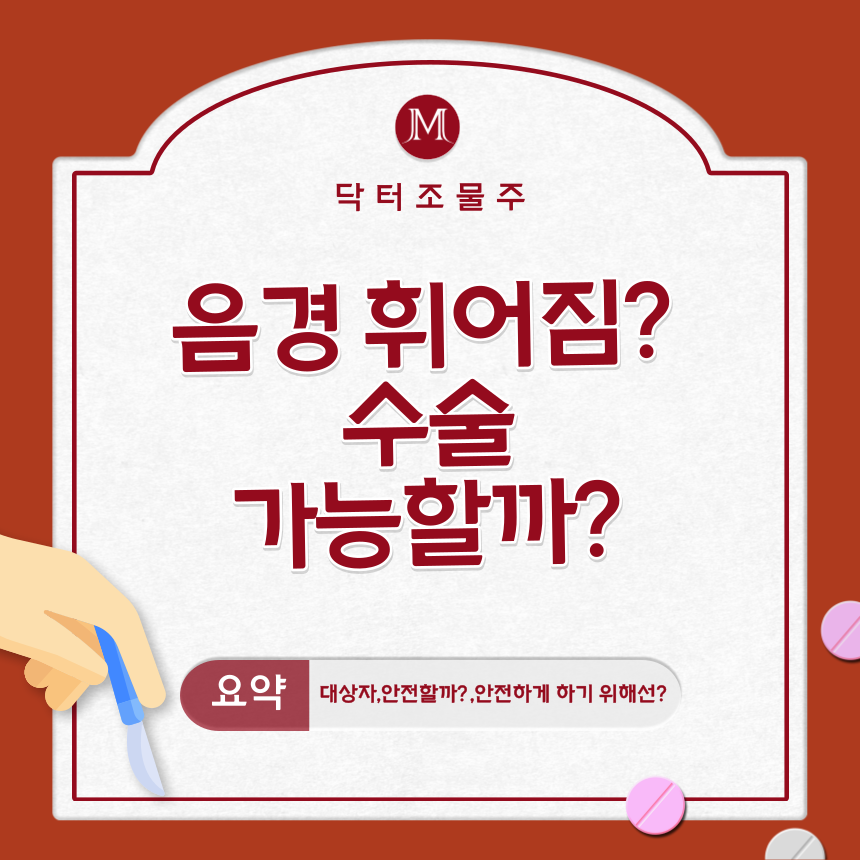  음경 휘어짐? 수술 가능할까?