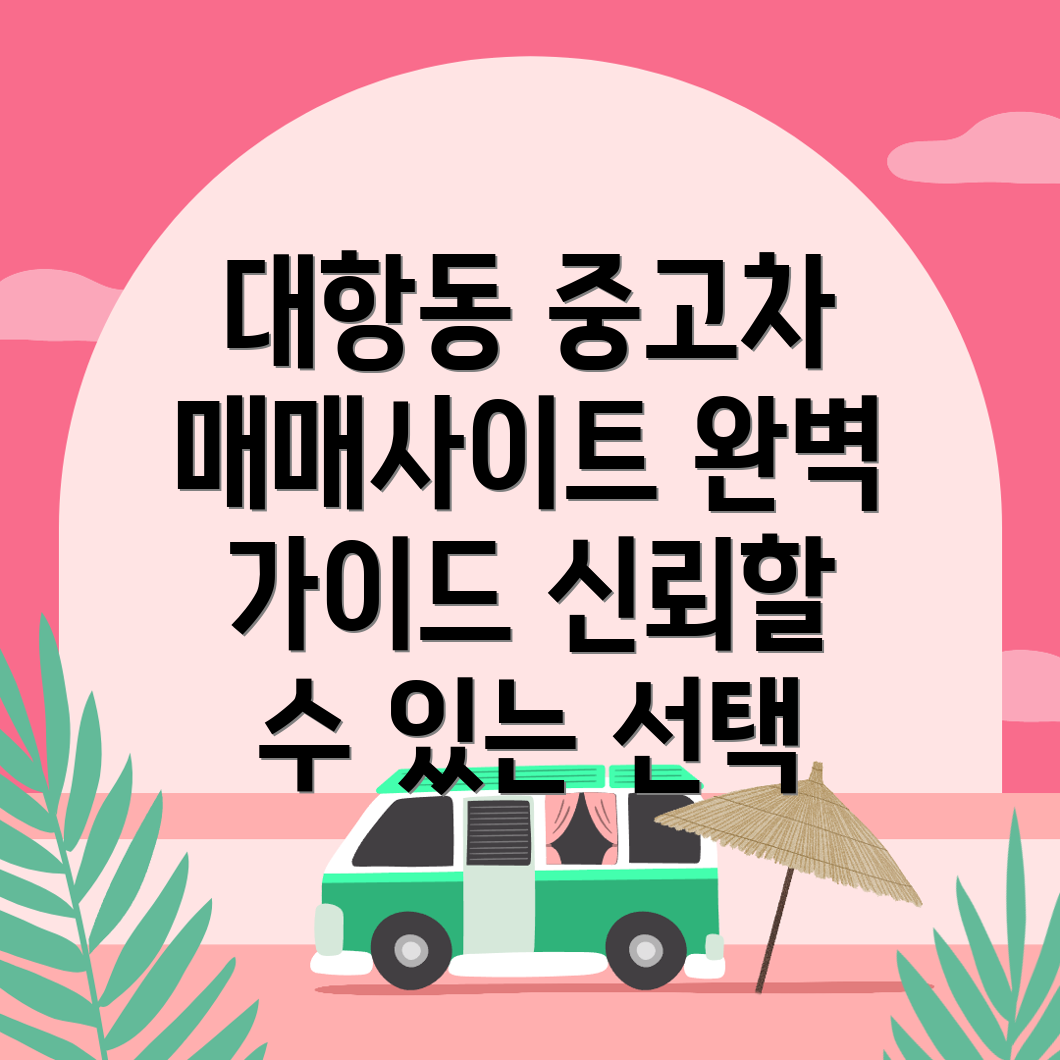 부산 중고차 매매사이트