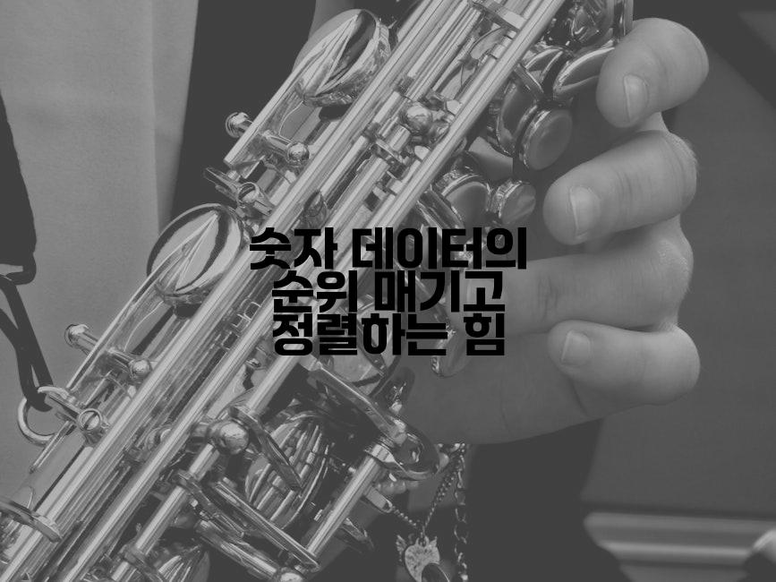 숫자 데이터의 순위 매기고 정렬하는 힘