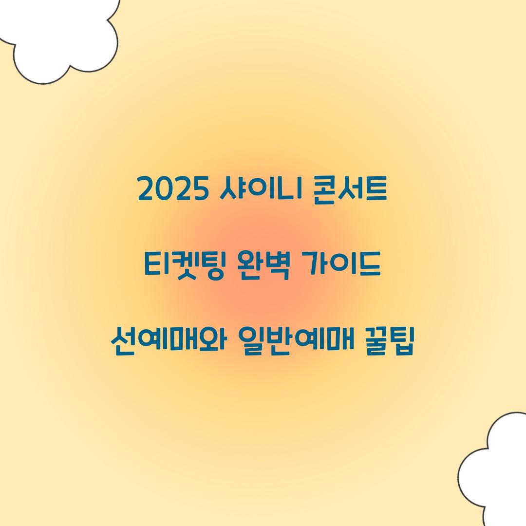 2025 샤이니 콘서트 티켓팅