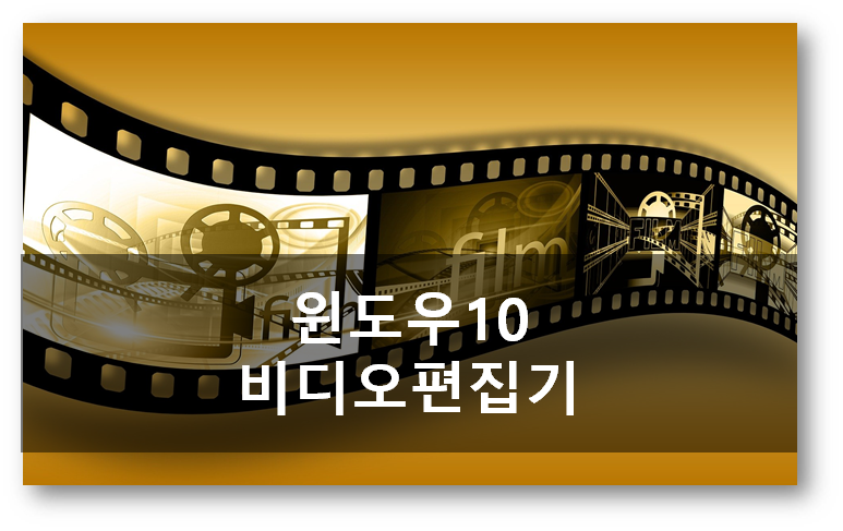  윈도우10에서 비디오 편집기로 동영상 제작 및 편집하는 방법