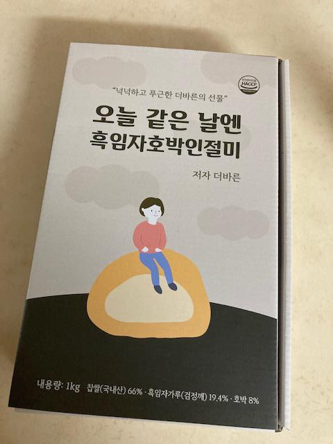  소화가 잘되는 떡, 흑임자호박인절미(feat. 아이디어스)