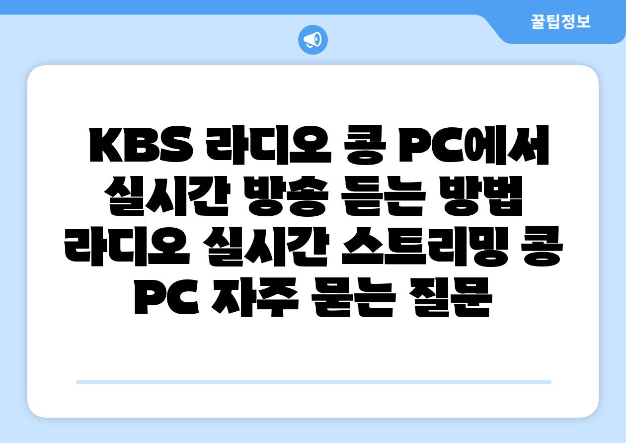 KBS 라디오 콩 PC에서 실시간 방송 듣는 방법 라디오 실시간 스트리밍 콩 PC 자주 묻는 질문