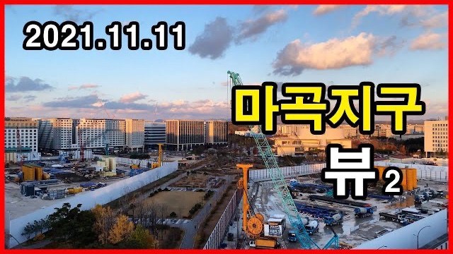  마곡지구 뷰 Seoul Apartment | LG아트센터, 원웨스트, 르웨스트 | 마곡동 | 2021년 11월 11일