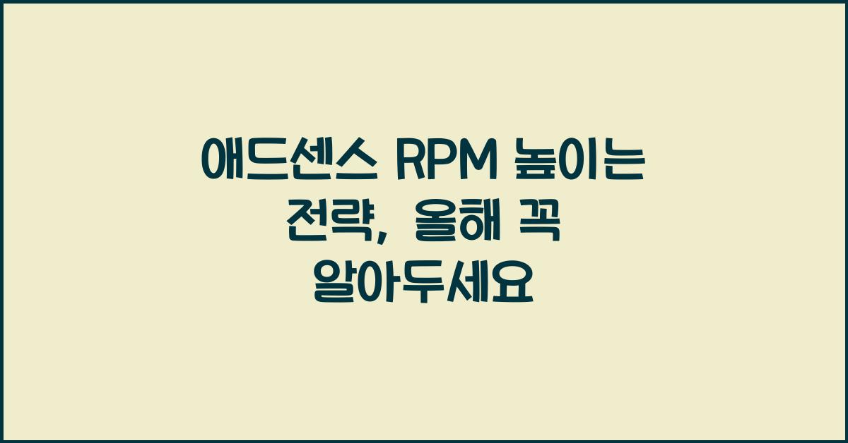 애드센스 RPM 높이는 전략