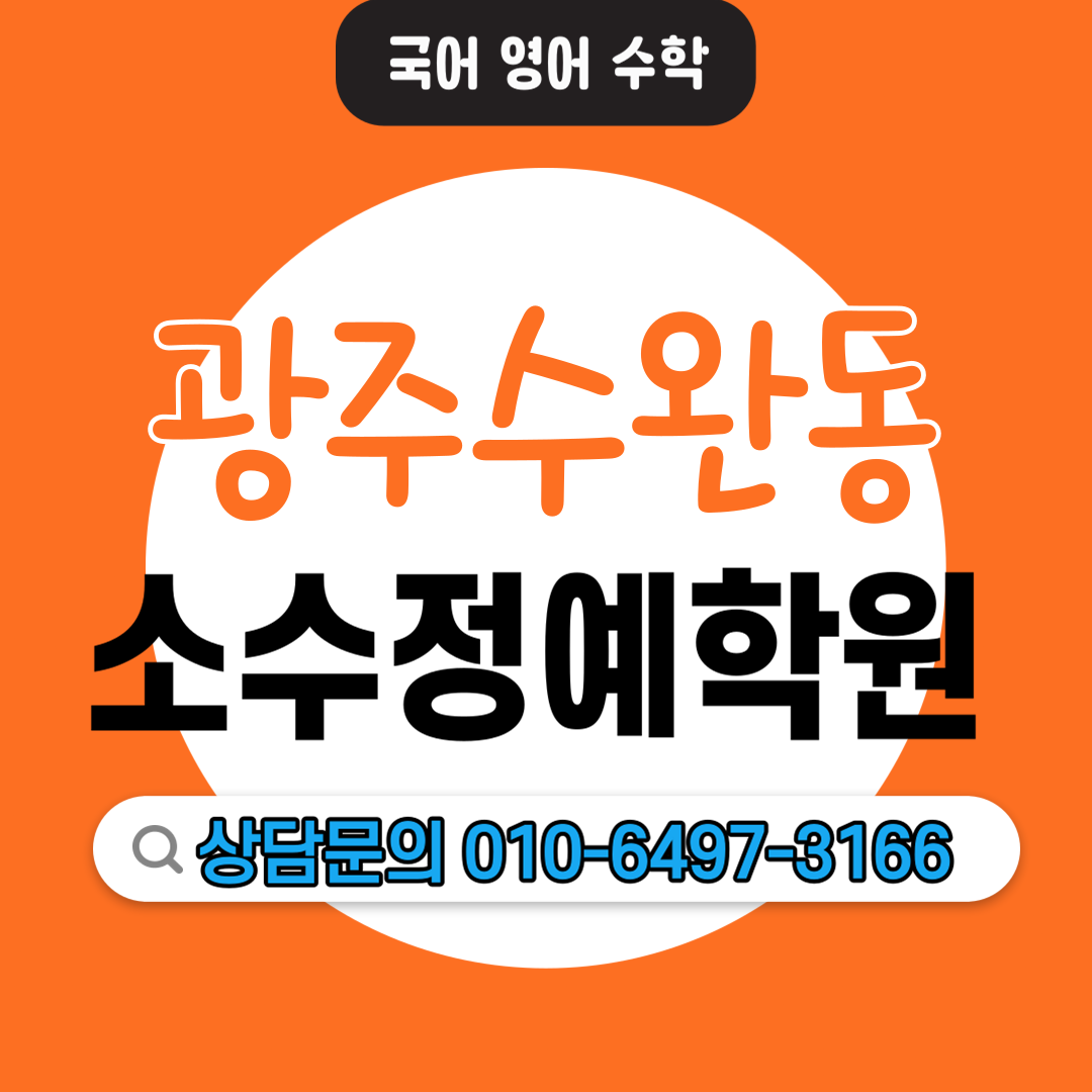  수완동 고등 수학학원 중등 영어학원 모의고사 내신관리 수행평가 자기주도학습 소수정예학원
