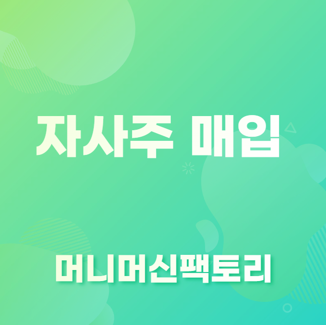 자사주-매입-기대효과