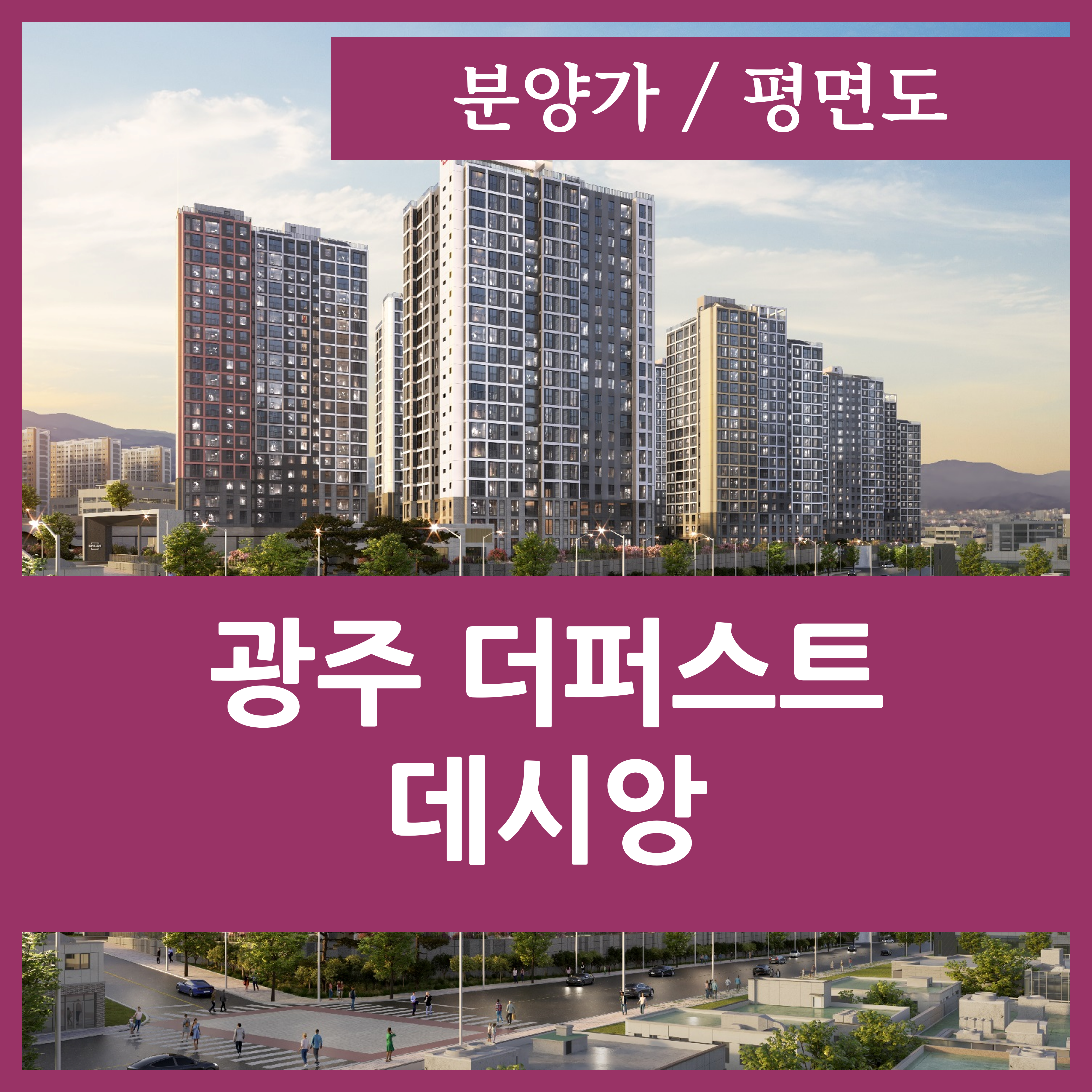  광주 더퍼스트 데시앙 아파트 분양가 평면도 안내