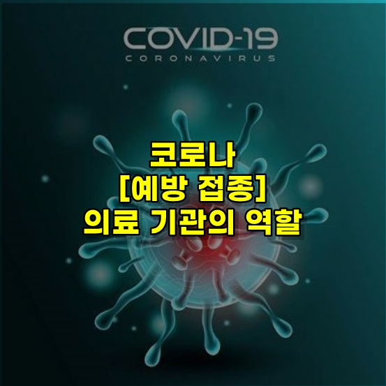  코로나 예방 접종의 최종 단계 - 의료 기관의 역할