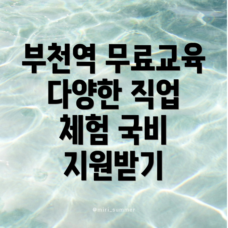 부천역 국비지원