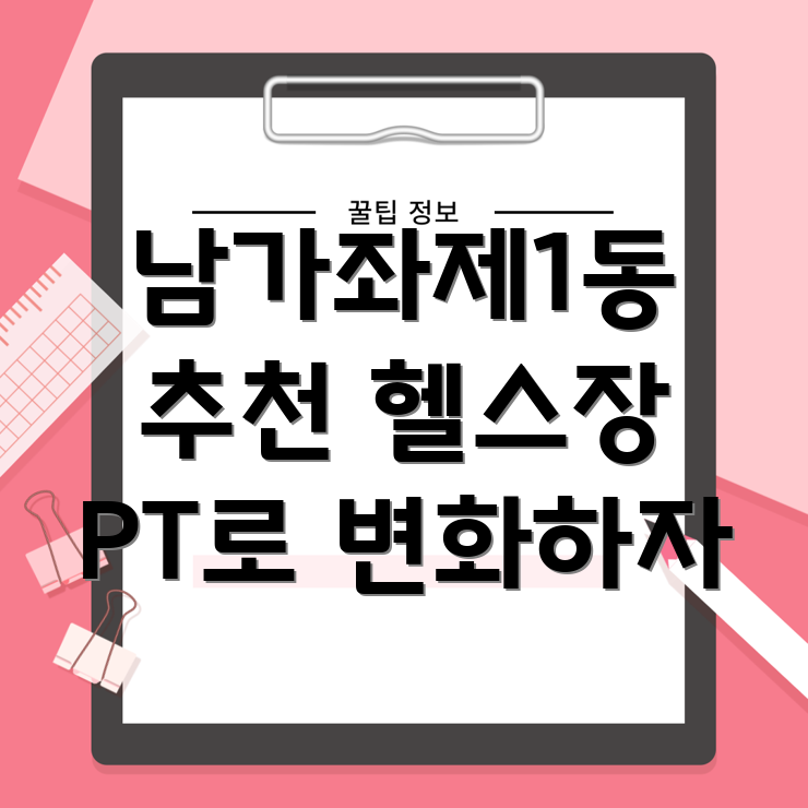 PT 잘하는 헬스장